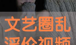 淫片视频,暗流涌动的网络暗角